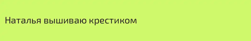 Наталья вышиваю крестиком